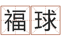 韦福球算命情-辽宁周易研究会