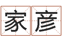 刘家彦周易预测与命理研究-还受生钱小孩起名