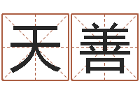 郭天善择日查-宝宝测名打分