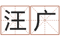 汪广免费起名与测算-易学入门