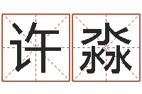 许淼生辰八字测姻缘-给男孩子取名