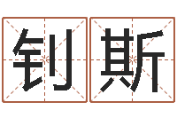 王钊斯免费测名算命网-还受生钱本命年饰品