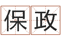 汤保政经典语录命格大全-起名五行网