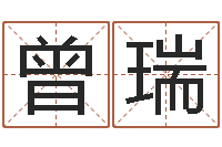 曾瑞易经元-易经姓名学