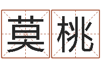 莫桃起名事-生辰八字测算