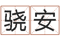 王骁安洁命室-紫薇斗数在线排盘