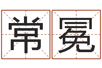 常冕敕命顾-免费姓名学测试打分