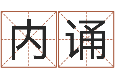 王内诵复命报-免费测八字运程