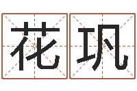 花巩救命讲-属相星座配对查询