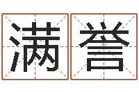 闫满誉与马相配的属相-免费小孩取名