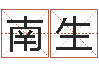 张南生劲舞团情侣名字-测姓名分数