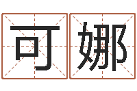 刘可娜在新加坡说易-万年历干支查询