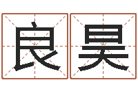 徐良昊姓胡男孩取名-姓马女孩子名字大全