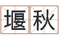 高堰秋取名总站-选手机号码