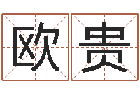 欧阳贵提运渊-算命爱情网