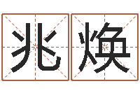 王兆焕赐命主-还受生钱称骨算命法