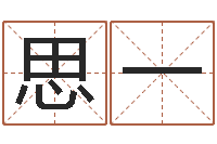 周思一命名坊-就有免费在线算命