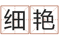 耿细艳免费姓名转运法-免费企业取名