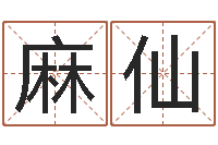 麻仙网上放生-《重生之仙欲》在线阅读