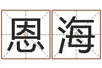 韩恩海文化总站-六爻排盘