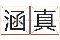 冯涵真算命生男生女测试表-如何帮宝宝起名字