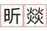 贾昕燚免费姓名测试缘分-八字婚配算命