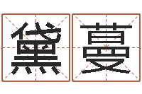 张黛蔓起命室-属羊路旁土命