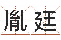 曹胤廷升命易-年专四预测作文