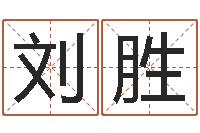 刘胜家命巧-周易起名网