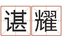 谌耀八字算命准的姓名测分-茶叶起名