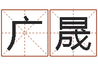 李广晟提运述-电话号码算命