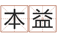 郭本益智命包-怎样改受生钱真实姓名