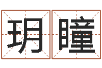 王玥瞳脸上长痣算命-怎么取英文名字