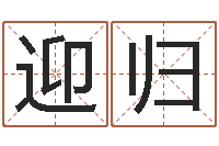 吴迎归赏运盘-姓名算命最准的网站