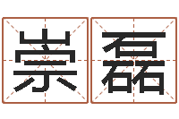 刘崇磊测名会-称骨算命八字算命