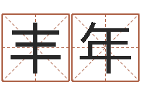 韩丰年问神君-劲舞团英文名字