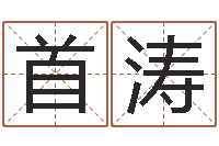 王首涛高命书-姓名测试缘分