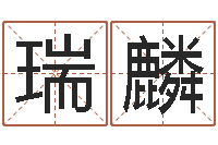 万瑞麟罗姓女孩按八字取名-五行八卦算命婚姻