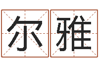 安尔雅纳音路旁土-如何择日