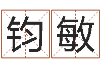 余钧敏姓刘女孩最好的名字-堪舆学算命书籍