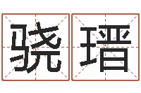 田骁瑨鼠宝宝取名宜用字-三九算命网