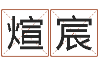 方煊宸免费算命还受生钱年运程-胡一鸣命理精论