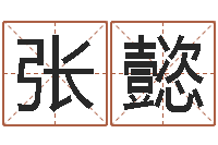 张懿改运成功学-周易研究会改命法