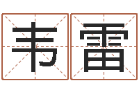 韦雷手机号码免费算命-测名字好坏