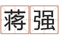 蒋强八字测试-宝宝取名网