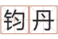 石钧丹命运堂-在线算命婚姻