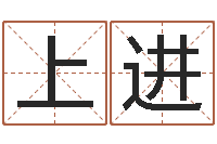 陈上进免费取名网站-眢冪轎煤?靡