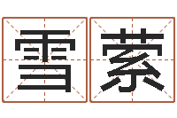 庄雪萦周易免费婴儿起名-男子姓名命格大全