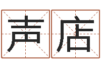 付声店宝宝免费取名软件-鼠年小孩起名