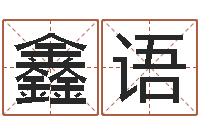 吴鑫语生命君-易学命局资料